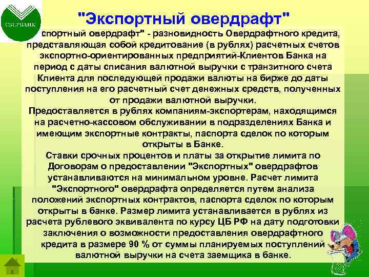"Экспортный овердрафт" - разновидность Овердрафтного кредита, представляющая собой кредитование (в рублях) расчетных счетов экспортно-ориентированных