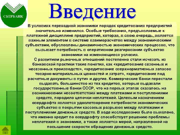 В условиях переходной экономики порядок кредитования предприятий значительно изменился. Особые требования, предъявляемые к платежной