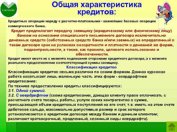 Общая характеристика кредитов: Кредитные операции наряду с расчетно-платежными - важнейшие базовые операции коммерческого банка.