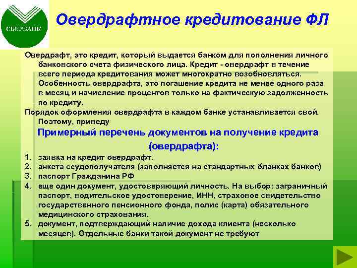 Овердрафтное кредитование ФЛ Овердрафт, это кредит, который выдается банком для пополнения личного банковского счета