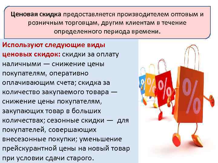 Какую скидку дает. Ценовые скидки виды. Какие вы знаете ценовые скидки. Ценовая скидка это. Виды ценовых скидок.