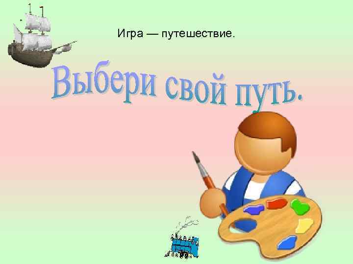 Игра — путешествие. 