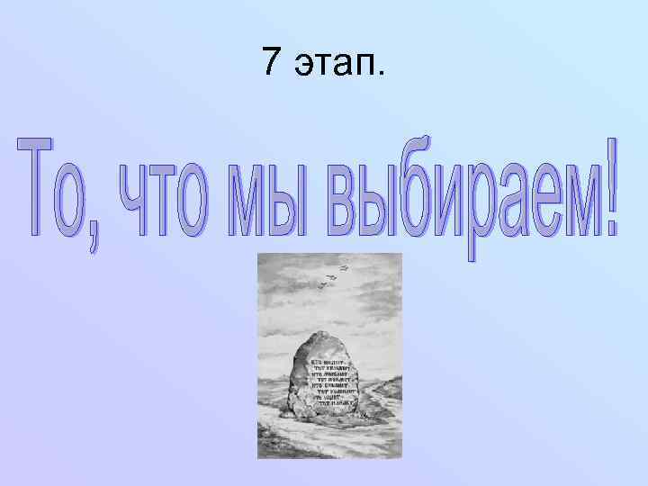 7 этап. 