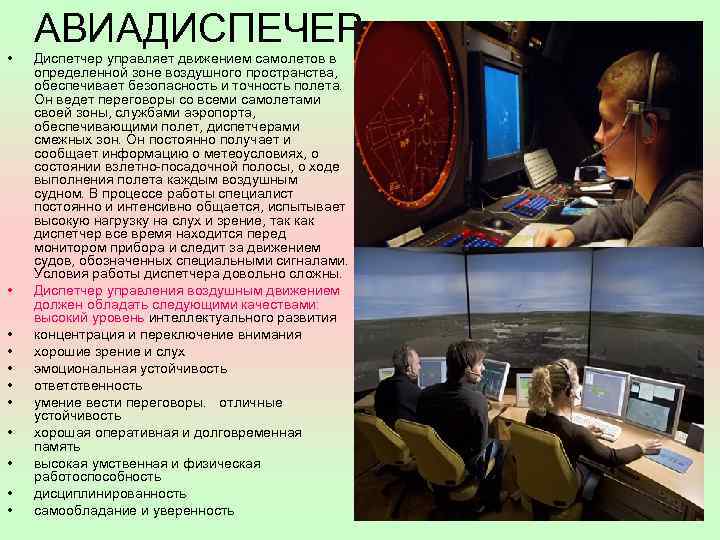  • • • АВИАДИСПЕЧЕР Диспетчер управляет движением самолетов в определенной зоне воздушного пространства,