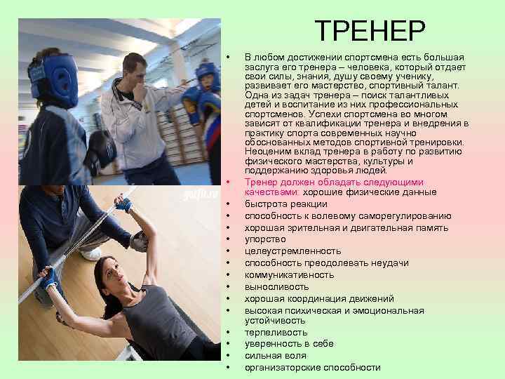 ТРЕНЕР • • • • В любом достижении спортсмена есть большая заслуга его тренера