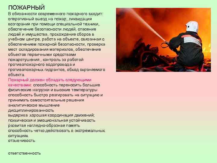 ПОЖАРНЫЙ В обязанности современного пожарного входит: оперативный выезд на пожар, ликвидация возгорания при помощи