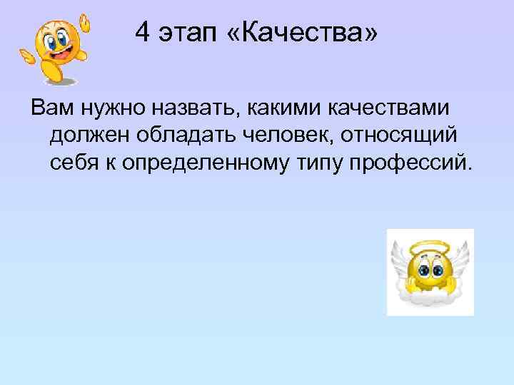 4 этап «Качества» Вам нужно назвать, какими качествами должен обладать человек, относящий себя к