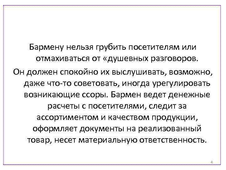 Бармену нельзя грубить посетителям или отмахиваться от «душевных разговоров. Он должен спокойно их выслушивать,