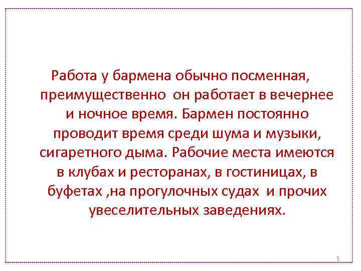 1 Обслуживает посетителей бара снабжаяих