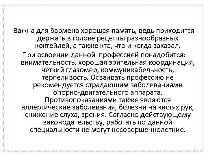 Важна для бармена хорошая память, ведь приходится держать в голове рецепты разнообразных коктейлей, а