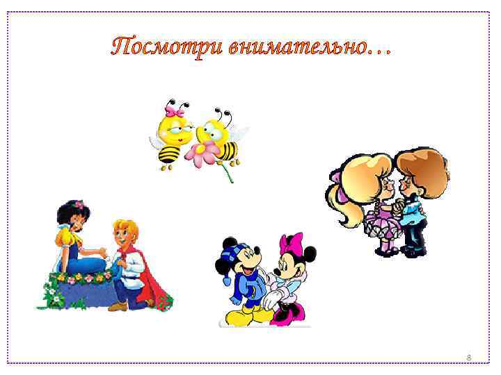 Посмотри внимательно… 8 