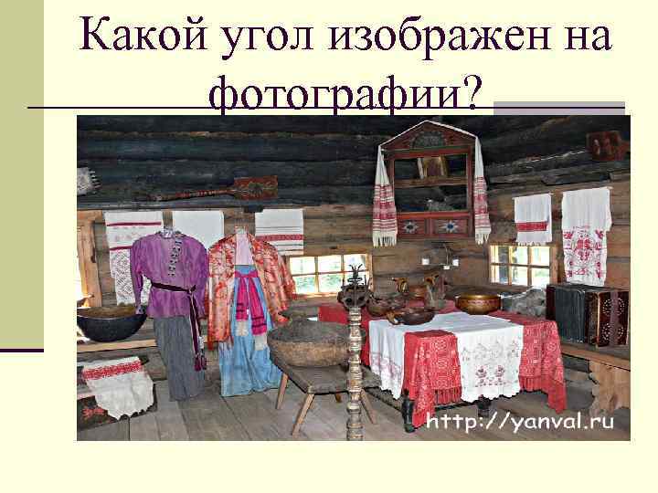 Какой угол изображен на фотографии? 