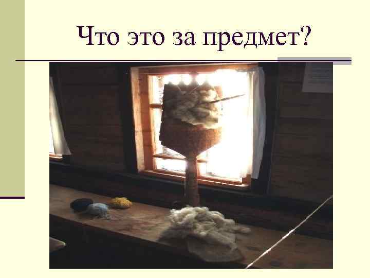 Что это за предмет? 