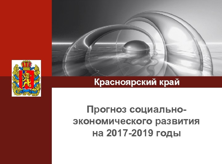 Красноярский край Прогноз социальноэкономического развития на 2017 -2019 годы 