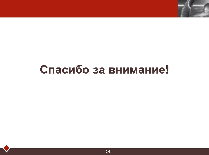 LOGO Спасибо за внимание! 14 