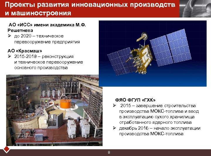 Проекты развития инновационных производств и машиностроения LOGO АО «ИСС» имени академика М. Ф. Решетнева