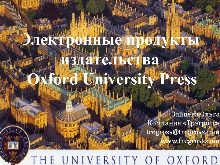 Электронные продукты издательства Oxford University Press Зайцева Ольга Компания «Трэгросс» tregross@tregross. com www. tregross.