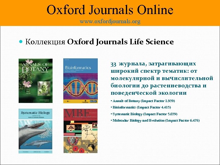 Оксфордский дневник. Журнал биология моря. Университет Оксфорд молекулярная биология. Oxford Journal. Webinar how to publish with Oxford Journals.