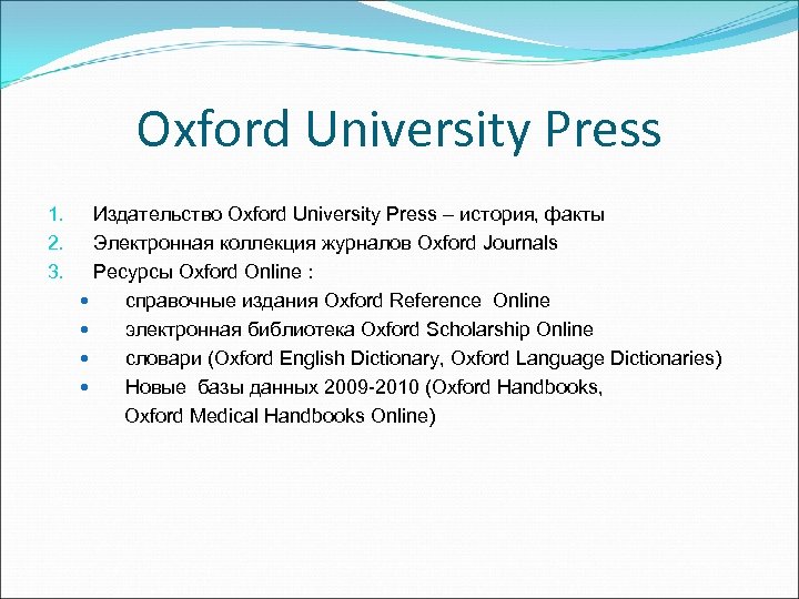 Oxford journals. 11. Ресурс Oxford Handbooks online. Электронное издание Оксфордского. Оксфордская ссылка.