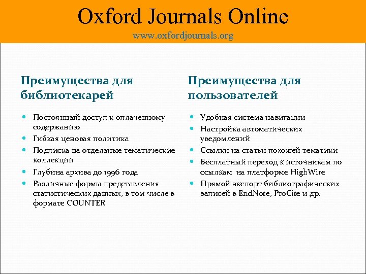 Oxford Journals Online www. oxfordjournals. org Преимущества для библиотекарей Преимущества для пользователей Постоянный доступ