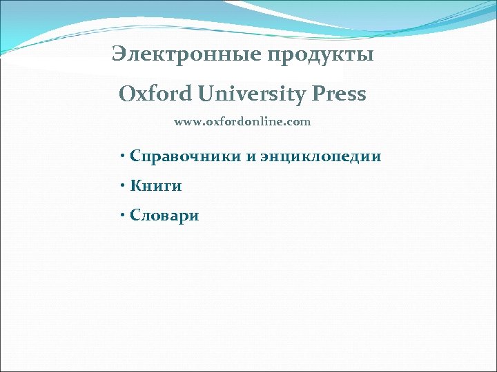Электронные продукты Oxford University Press www. oxfordonline. com • Справочники и энциклопедии • Книги