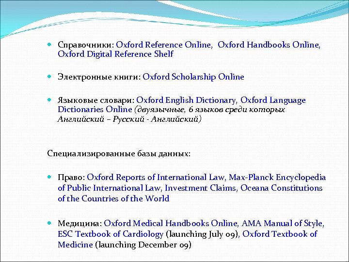  Справочники: Oxford Reference Online, Oxford Handbooks Online, Oxford Digital Reference Shelf Электронные книги:
