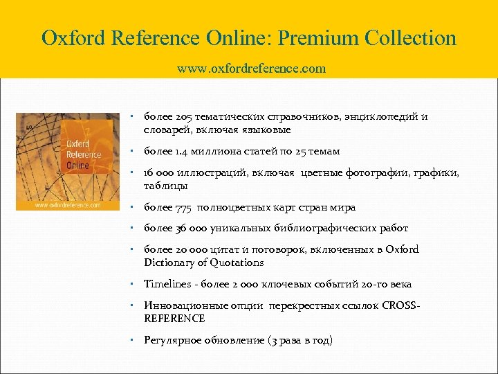 Oxford Reference Online: Premium Collection www. oxfordreference. com • более 205 тематических справочников, энциклопедий