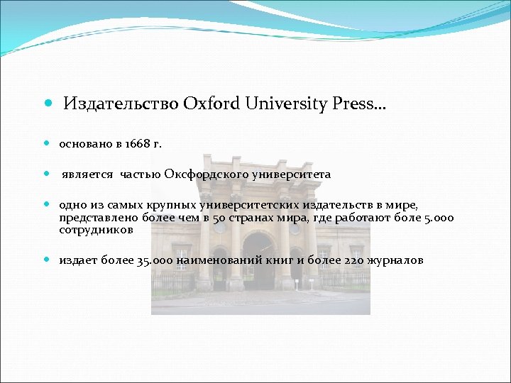 Издательство Oxford University Press… основано в 1668 г. является частью Оксфордского университета одно