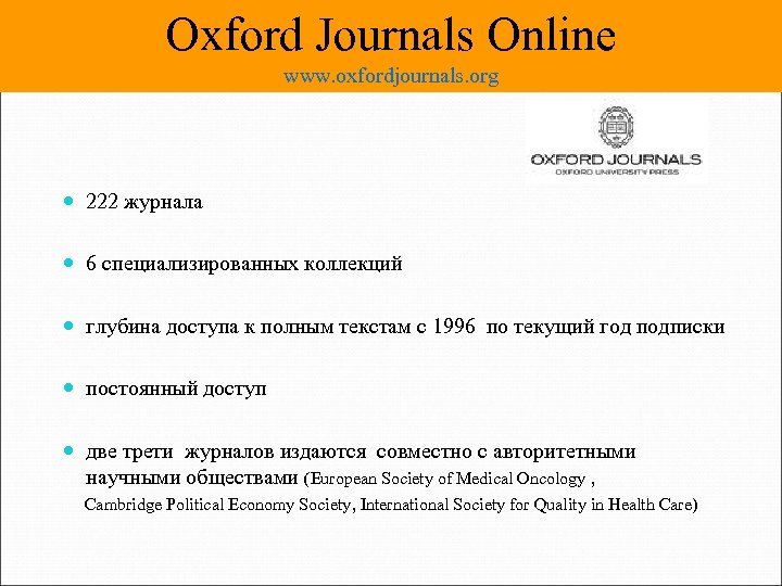 Oxford Journals Online www. oxfordjournals. org 222 журнала 6 специализированных коллекций глубина доступа к