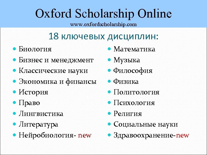 Oxford Scholarship Online www. oxfordscholarship. com 18 ключевых дисциплин: Биология Бизнес и менеджмент Классические