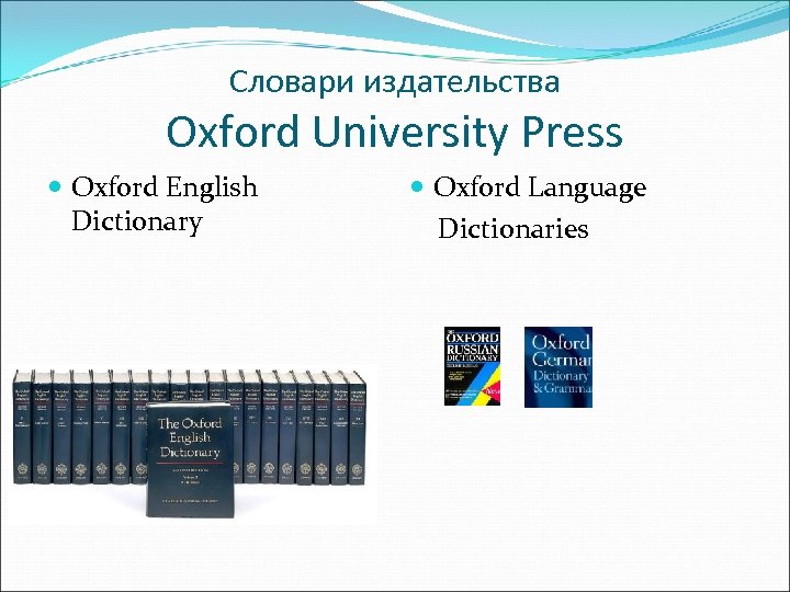 Издательства oxford. Издательство «Oxford University Press». Электронный словарь Oxford. Oxford English Dictionary Oxford University Press. Издательство «Oxford University Press» топ УМК по английскому.