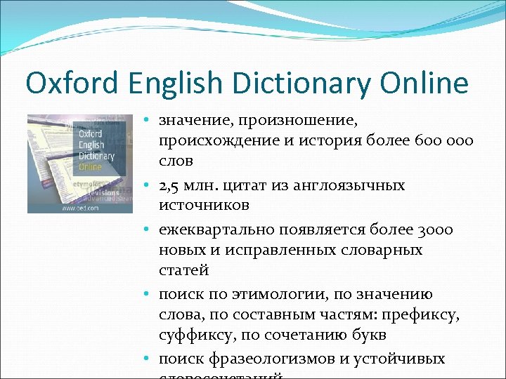 Oxford English Dictionary Online • значение, произношение, происхождение и история более 600 000 слов