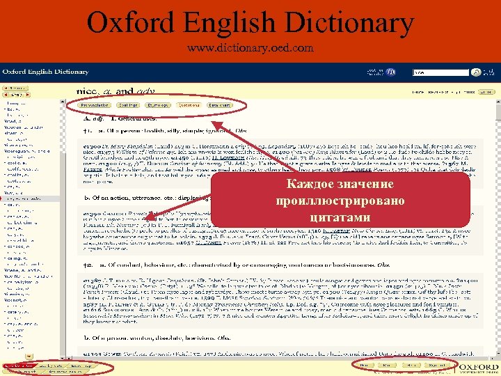 Oxford English Dictionary www. dictionary. oed. com Каждое значение проиллюстрировано цитатами 