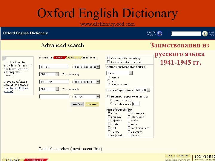 Oxford English Dictionary www. dictionary. oed. com Заимствования из русского языка 1941 -1945 гг.