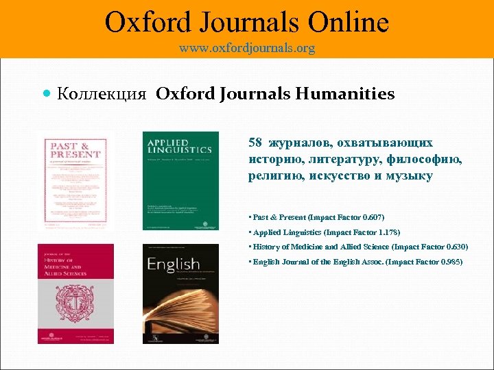 Oxford Journal. Оксфордского издательства. Humanities Journal. Издательство «Oxford University Press» топ УМК по английскому. Human journals