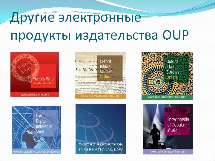 Другие электронные продукты издательства OUP 