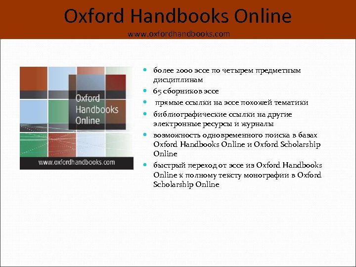 Oxford Handbooks Online www. oxfordhandbooks. com более 2000 эссе по четырем предметным дисциплинам 65
