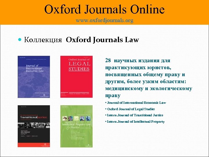 Oxford Journals Online www. oxfordjournals. org Коллекция Oxford Journals Law 28 научных издания для