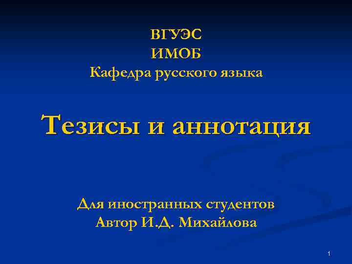 ВГУЭС ИМОБ Кафедра русского языка Тезисы и аннотация Для иностранных студентов Автор И. Д.