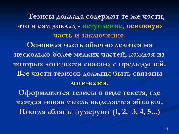 Тезисы доклада содержат те же части, что и сам доклад - вступление, основную часть