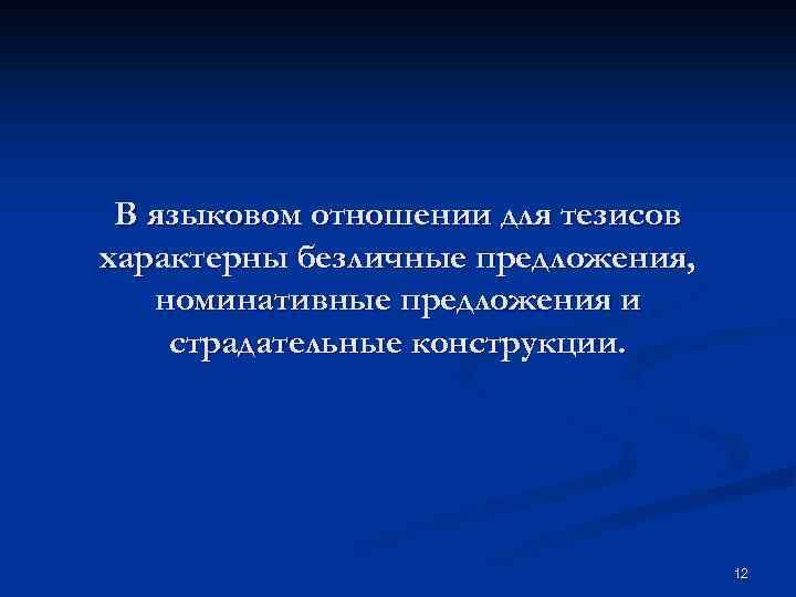 В языковом отношении для тезисов характерны безличные предложения, номинативные предложения и страдательные конструкции. 12