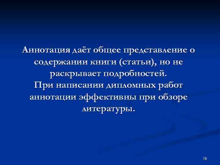 Аннотация даёт общее представление о содержании книги (статьи), но не раскрывает подробностей. При написании