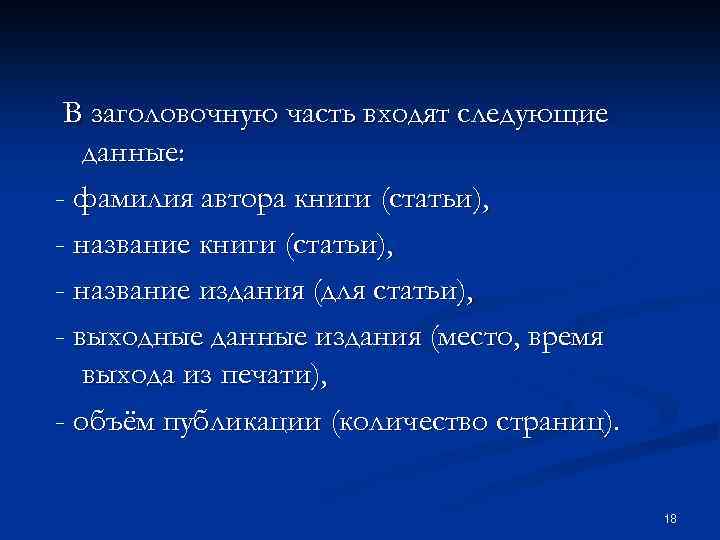 В заголовочную часть входят следующие данные: - фамилия автора книги (статьи), - название издания