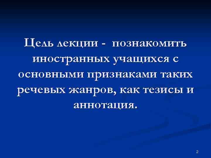 Цель лекции - познакомить иностранных учащихся с основными признаками таких речевых жанров, как тезисы