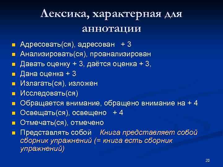 Лексика, характерная для аннотации n n n n n Адресовать(ся), адресован + 3 Анализировать(ся),