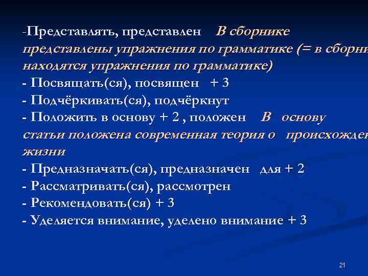 -Представлять, представлен В сборнике представлены упражнения по грамматике (= в сборни находятся упражнения по