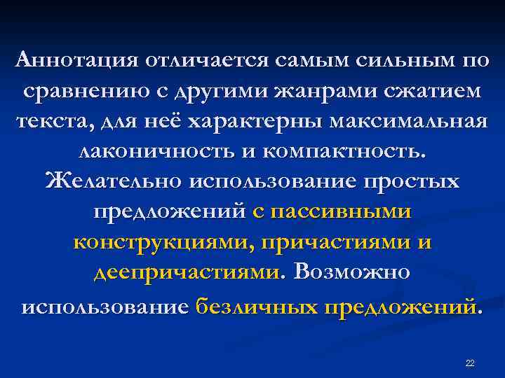 Аннотация отличается самым сильным по сравнению с другими жанрами сжатием текста, для неё характерны