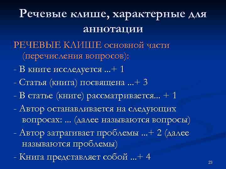 Речевые клише, характерные для аннотации РЕЧЕВЫЕ КЛИШЕ основной части (перечисления вопросов): - В книге