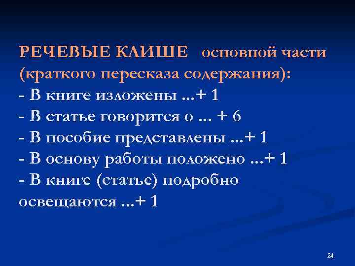 РЕЧЕВЫЕ КЛИШЕ основной части (краткого пересказа содержания): - В книге изложены. . . +