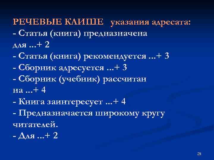 РЕЧЕВЫЕ КЛИШЕ указания адресата: - Статья (книга) предназначена для. . . + 2 -